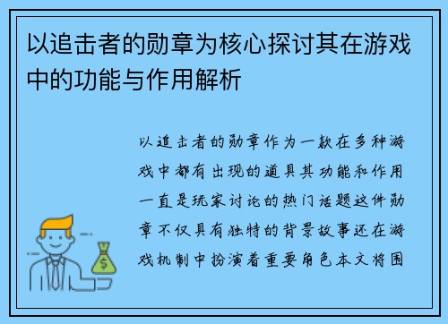 以追击者的勋章为核心探讨其在游戏中的功能与作用解析 以追击者的勋章为核心探讨其在游戏中的功能与作用解析