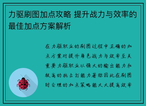 力驱刷图加点攻略 提升战力与效率的最佳加点方案解析