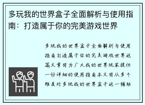 多玩我的世界盒子全面解析与使用指南:打造属于你的完美游戏世界 多玩我的世界盒子全面解析与使用指南:打造属于你的完美游戏世界