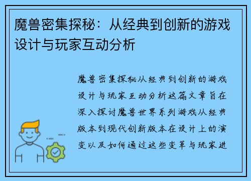 魔兽密集探秘:从经典到创新的游戏设计与玩家互动分析 魔兽密集探秘:从经典到创新的游戏设计与玩家互动分析