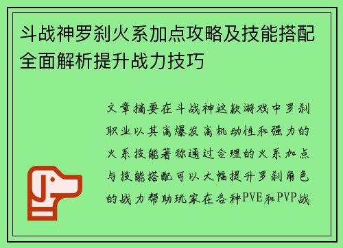 斗战神罗刹火系加点攻略及技能搭配全面解析提升战力技巧