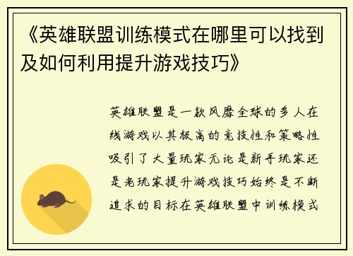 《英雄联盟训练模式在哪里可以找到及如何利用提升游戏技巧》 《英雄联盟训练模式在哪里可以找到及如何利用提升游戏技巧》