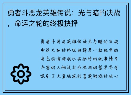 勇者斗恶龙英雄传说：光与暗的决战，命运之轮的终极抉择