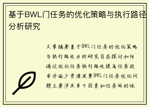 基于BWL门任务的优化策略与执行路径分析研究 基于BWL门任务的优化策略与执行路径分析研究