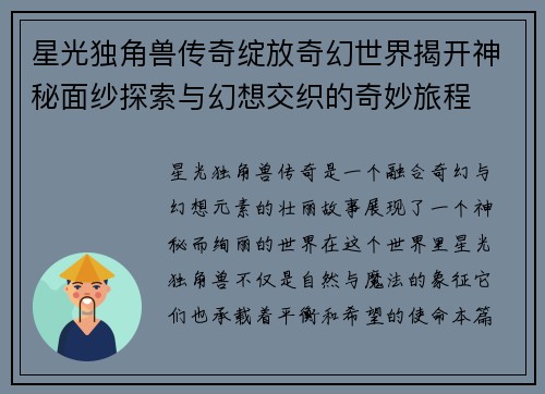 星光独角兽传奇绽放奇幻世界揭开神秘面纱探索与幻想交织的奇妙旅程 星光独角兽传奇绽放奇幻世界揭开神秘面纱探索与幻想交织的奇妙旅程